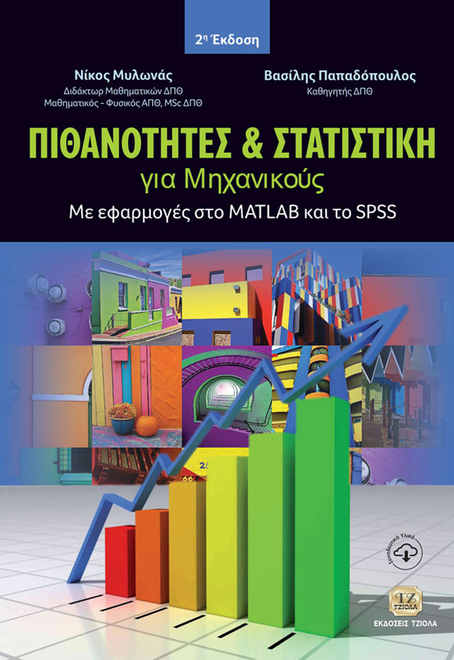 MILONAS-PAPADOPOULOS_Πιθανότητες-&-Στατιστική_2η_COVER_978-960-418-998-4_FC ΠΙΘΑΝΟΤΗΤΕΣ ΚΑΙ ΣΤΑΤΙΣΤΙΚΗ για Μηχανικούς, 2η Έκδοση: Με εφαρμογές στο MATLAB και το SPSS - Image 1