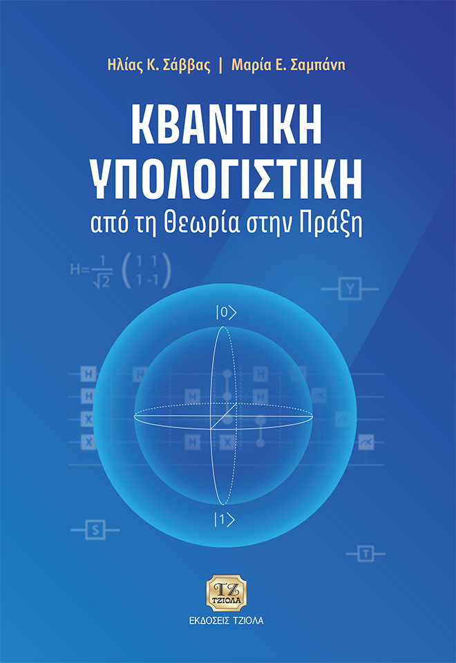 SAVVAS-SAMPANI-Κβαντική-Υπολογιστική-Από-τη-Θεωρία-στην-Πράξη_COVER_978-960-418-975-5_dr_FC ΚΒΑΝΤΙΚΗ ΥΠΟΛΟΓΙΣΤΙΚΗ: Από τη Θεωρία στην Πράξη - Image 1