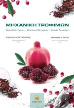 ΜΗΧΑΝΙΚΗ ΤΡΟΦΙΜΩΝ: Θεμελιώδεις Έννοιες - Φαινόμενα Μεταφοράς - Βασικές Διεργασίες