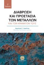 ΔΙΑΒΡΩΣΗ ΚΑΙ ΠΡΟΣΤΑΣΙΑ ΤΩΝ ΜΕΤΑΛΛΩΝ ΚΑΙ ΤΩΝ ΚΡΑΜΑΤΩΝ ΤΟΥΣ, 2η Έκδοση
