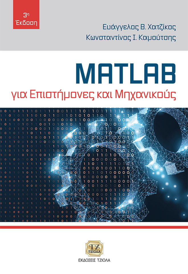 CHATZIKOS-KAMOUTSIS-Matlab_3ε_ΕΥΔΟΞΟΣ_FC MATLAB για Επιστήμονες και Μηχανικούς, 3η Έκδοση - Image 1