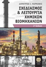 ΣΧΕΔΙΑΣΜΟΣ ΚΑΙ ΛΕΙΤΟΥΡΓΙΑ ΧΗΜΙΚΩΝ ΒΙΟΜΗΧΑΝΙΩΝ, 2η Έκδοση
