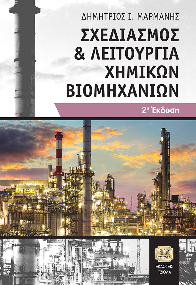 MARMANIS-Σχεδιασμός-&-Λειτουργία-Χημικών-Βιομηχανιών_2ε_COVER_2020-FC ΣΧΕΔΙΑΣΜΟΣ ΚΑΙ ΛΕΙΤΟΥΡΓΙΑ ΧΗΜΙΚΩΝ ΒΙΟΜΗΧΑΝΙΩΝ, 2η Έκδοση - Image 1
