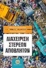 ΔΙΑΧΕΙΡΙΣΗ ΣΤΕΡΕΩΝ ΑΠΟΒΛΗΤΩΝ