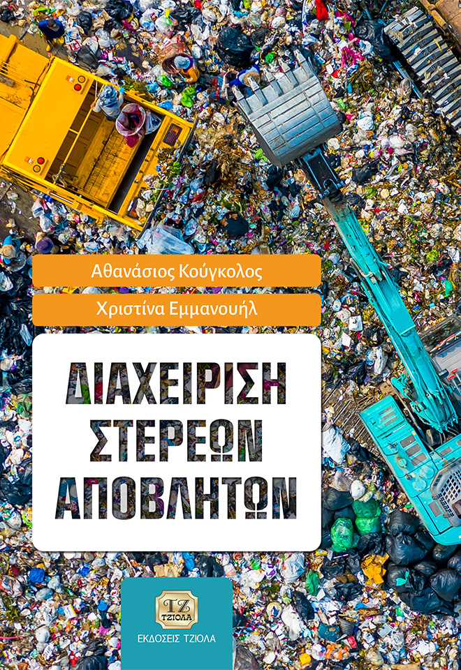 KOUGOLOS-Διαχείριση-Στερεών-Αποβλήτων_ΕΥΔΟΞΟΣ_FC ΔΙΑΧΕΙΡΙΣΗ ΣΤΕΡΕΩΝ ΑΠΟΒΛΗΤΩΝ - Image 1