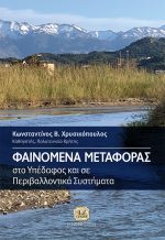 ΦΑΙΝOΜΕΝΑ ΜΕΤΑΦΟΡAΣ στο Υπέδαφος και σε Περιβαλλοντικά Συστήματα