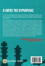 Ο ΛΟΓΟΣ ΤΗΣ ΚΥΡΙΑΡΧΙΑΣ, Διανοητικό κεκτημένο, θεωρία της ομοσπονδίας και αντιστίξεις στην σημερινή Ευρώπη - Image 2