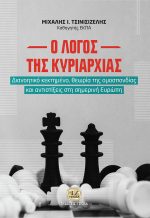 Ο ΛΟΓΟΣ ΤΗΣ ΚΥΡΙΑΡΧΙΑΣ, Διανοητικό κεκτημένο, θεωρία της ομοσπονδίας και αντιστίξεις στην σημερινή Ευρώπη