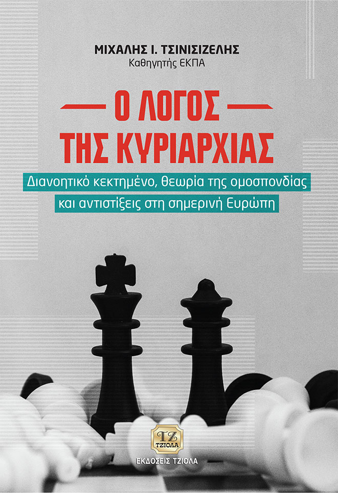 TSINISIZELIS-Ο-Λόγος-της-Κυριαρχίας-COVER_2020-FC Ο ΛΟΓΟΣ ΤΗΣ ΚΥΡΙΑΡΧΙΑΣ, Διανοητικό κεκτημένο, θεωρία της ομοσπονδίας και αντιστίξεις στην σημερινή Ευρώπη - Image 1