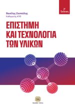 ΕΠΙΣΤΗΜΗ ΚΑΙ ΤΕΧΝΟΛΟΓΙΑ ΤΩΝ ΥΛΙΚΩΝ, 2η Έκδοση