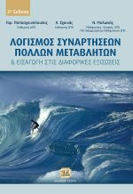 ΛΟΓΙΣΜΟΣ ΣΥΝΑΡΤΗΣΕΩΝ ΠΟΛΛΩΝ ΜΕΤΑΒΛΗΤΩΝ ΚΑΙ ΕΙΣΑΓΩΓΗ ΣΤΙΣ ΔΙΑΦΟΡΙΚΕΣ ΕΞΙΣΩΣΕΙΣ, 2η Έκδοση