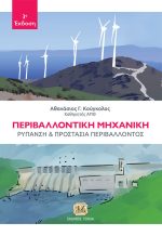 ΠΕΡΙΒΑΛΛΟΝΤΙΚΗ ΜΗΧΑΝΙΚΗ: Ρύπανση και Προστασία Περιβάλλοντος, 3η Έκδοση