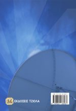 ΔΙΚΤΥΑ ΚΙΝΗΤΩΝ & ΠΡΟΣΩΠΙΚΩΝ ΕΠΙΚΟΙΝΩΝΙΩΝ, 2η Έκδοση Βελτιωμένη - Image 2