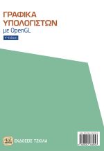 ΓΡΑΦΙΚΑ ΥΠΟΛΟΓΙΣΤΩΝ ME OPEN GL, 4η Έκδοση - Image 2
