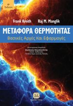 ΜΕΤΑΦΟΡΑ ΘΕΡΜΟΤΗΤΑΣ, 8η Έκδοση