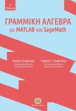 ΓΡΑΜΜΙΚΗ ΑΛΓΕΒΡΑ με MATLAB και SageMath, 2η Έκδοση