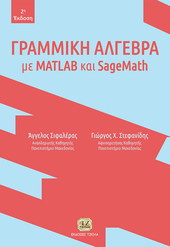 SIFALERAS-STEFANIDIS-ALGEBRA_978-960-418-901-4_FC ΓΡΑΜΜΙΚΗ ΑΛΓΕΒΡΑ με MATLAB και SageMath, 2η Έκδοση - Image 1