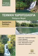 ΤΕΧΝΙΚΗ ΥΔΡΟΓΕΩΛΟΓΙΑ: Υπόγεια Νερά, 1η Βελτιωμένη Έκδοση