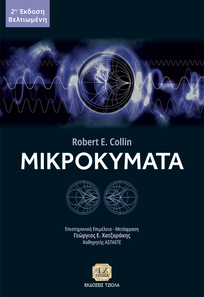 COLLIN-Μικροκύματα_2η-Β_978-960-418-926-7_FC ΜΙΚΡΟΚΥΜΑΤΑ, 2η Βελτιωμένη Έκδοση - Image 1