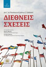 ΔΙΕΘΝΕΙΣ ΣΧΕΣΕΙΣ, 12η έκδοση