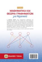 ΜΑΘΗΜΑΤΙΚΑ ΚΑΙ ΘΕΩΡΙΑ ΓΡΑΦΗΜΑΤΩΝ για Μηχανικούς, 2η Έκδοση - Image 2