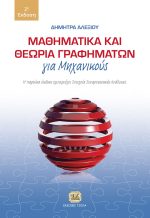 ΜΑΘΗΜΑΤΙΚΑ ΚΑΙ ΘΕΩΡΙΑ ΓΡΑΦΗΜΑΤΩΝ για Μηχανικούς, 2η Έκδοση