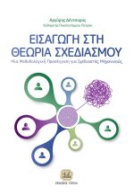 ΕΙΣΑΓΩΓΗ ΣΤΗ ΘΕΩΡΙΑ ΣΧΕΔΙΑΣΜΟΥ