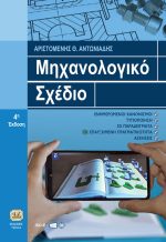 ΜΗΧΑΝΟΛΟΓΙΚΟ ΣΧΕΔΙΟ, 4η Έκδοση