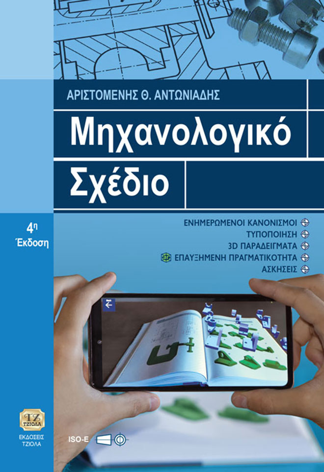ANTONIADIS_Μηχανολογικό-Σχέδιο_4η_COVER_978-960-418-979-3_DR_2 ΜΗΧΑΝΟΛΟΓΙΚΟ ΣΧΕΔΙΟ, 4η Έκδοση - Image 1