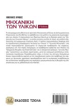 ΜΗΧΑΝΙΚΗ ΤΩΝ ΥΛΙΚΩΝ, 2η Έκδοση - Image 2