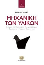 ΜΗΧΑΝΙΚΗ ΤΩΝ ΥΛΙΚΩΝ, 2η Έκδοση