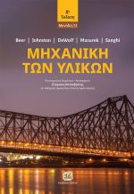 ΜΗΧΑΝΙΚΗ ΤΩΝ ΥΛΙΚΩΝ, 8η Έκδοση