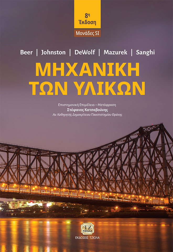 BEER-Μηχανική-των-Υλικών_8η_978-960-418-993-9_FC ΜΗΧΑΝΙΚΗ ΤΩΝ ΥΛΙΚΩΝ, 8η Έκδοση - Image 1