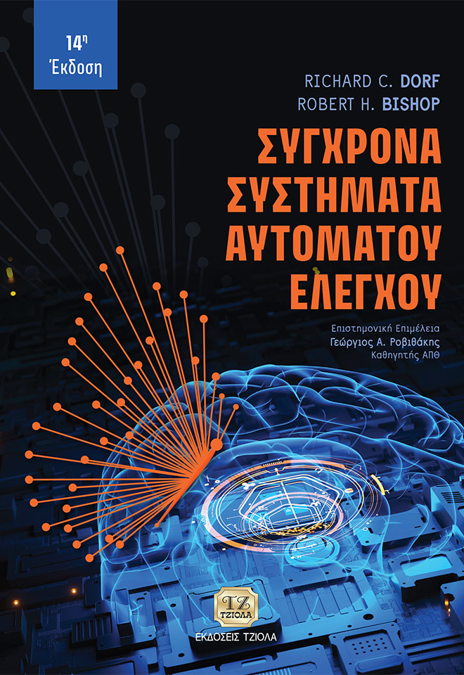 DORF_Σύγχρονα-Συστήματα-Αυτόματου-Ελέγχου_14η_COVER_978-960-418-989-2_FC ΣΥΓΧΡΟΝΑ ΣΥΣΤΗΜΑΤΑ ΑΥΤΟΜΑΤΟΥ ΕΛΕΓΧΟΥ, 14η Έκδοση - Image 1