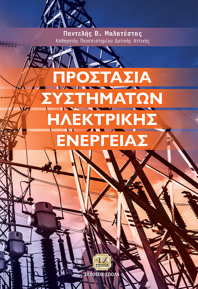 MALATESTAS-Προστασία-Συστημάτων-Ηλεκτρικής-Ενέργειας_978-960-418-977-9_FC ΠΡΟΣΤΑΣΙΑ ΣΥΣΤΗΜΑΤΩΝ ΗΛΕΚΤΡΙΚΗΣ ΕΝΕΡΓΕΙΑΣ - Image 1