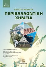 ΠΕΡΙΒΑΛΛΟΝΤΙΚΗ ΧΗΜΕΙΑ, 11η Έκδοση