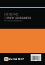 ΒΑΣΙΚΕΣ ΑΡΧΕΣ ΤΕΧΝΟΛΟΓΙΑΣ ΕΠΙΦΑΝΕΙΩΝ: Επιφανειακές Κατεργασίες - Image 2