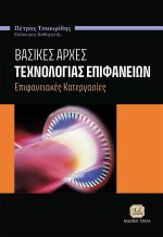 ΒΑΣΙΚΕΣ ΑΡΧΕΣ ΤΕΧΝΟΛΟΓΙΑΣ ΕΠΙΦΑΝΕΙΩΝ: Επιφανειακές Κατεργασίες