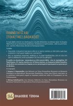 ΠΙΘΑΝΟΤΗΤΕΣ ΚΑΙ ΣΤΟΧΑΣΤΙΚΕΣ ΔΙΑΔΙΚΑΣΙΕΣ - Image 2
