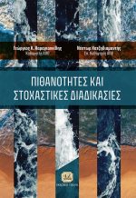ΠΙΘΑΝΟΤΗΤΕΣ ΚΑΙ ΣΤΟΧΑΣΤΙΚΕΣ ΔΙΑΔΙΚΑΣΙΕΣ