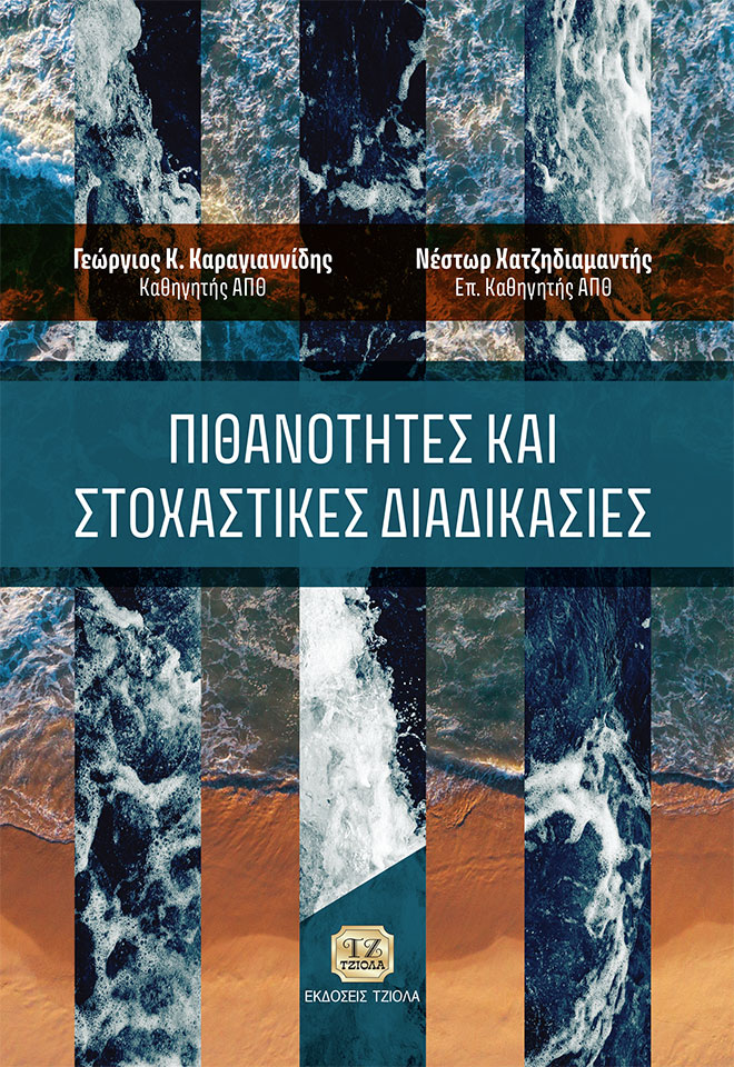 ΚΑΡΑΓΙΑΝΝΙΔΗΣ-ΧΑΤΖΗΔΙΑΜΑΝΤΗΣ-Πιθανότητες-και-Στοχαστικές-Διαδικασίες_FC ΠΙΘΑΝΟΤΗΤΕΣ ΚΑΙ ΣΤΟΧΑΣΤΙΚΕΣ ΔΙΑΔΙΚΑΣΙΕΣ - Image 1