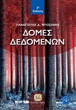 ΔΟΜΕΣ ΔΕΔΟΜΕΝΩΝ, 3η Έκδοση