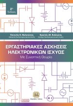ΕΡΓΑΣΤΗΡΙΑΚΕΣ ΑΣΚΗΣΕΙΣ ΗΛΕΚΤΡΟΝΙΚΩΝ ΙΣΧΥΟΣ: Με συνοπτική θεωρία, 2η Έκδοση