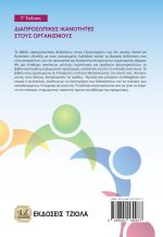 ΔΙΑΠΡΟΣΩΠΙΚΕΣ ΙΚΑΝΟΤΗΤΕΣ ΣΤΟΥΣ ΟΡΓΑΝΙΣΜΟΥΣ, 7η Έκδοση - Image 2