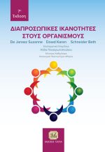 ΔΙΑΠΡΟΣΩΠΙΚΕΣ ΙΚΑΝΟΤΗΤΕΣ ΣΤΟΥΣ ΟΡΓΑΝΙΣΜΟΥΣ, 7η Έκδοση