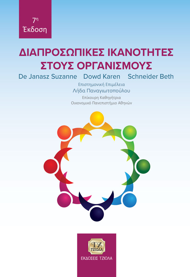 DE-JANASZ_Διαπροσωπικές-Ικανότητες-στους-Οργανισμούς_7η_978-960-418-997-7_FC ΔΙΑΠΡΟΣΩΠΙΚΕΣ ΙΚΑΝΟΤΗΤΕΣ ΣΤΟΥΣ ΟΡΓΑΝΙΣΜΟΥΣ, 7η Έκδοση - Image 1