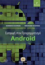 ΕΙΣΑΓΩΓΗ ΣΤΟΝ ΠΡΟΓΡΑΜΜΑΤΙΣΜΟ ANDROID, 2η Έκδοση