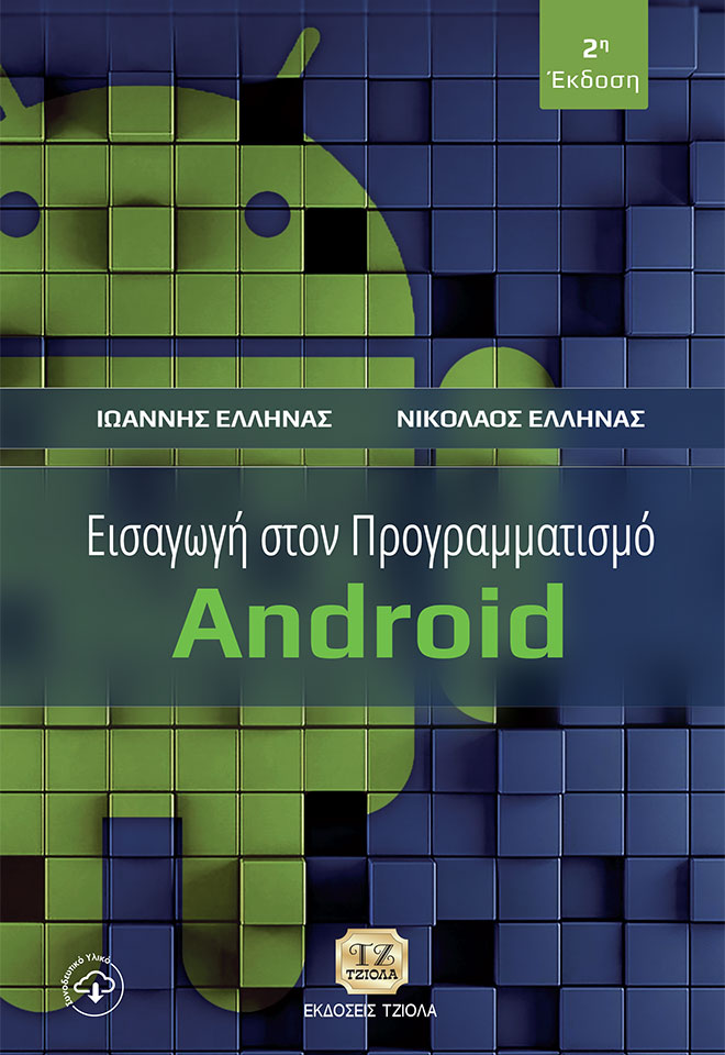 ELLHNAS_Εισαγωγή-στον-προγραμματισμό-Android_2η_COVER_978-960-418-910-6_FC ΕΙΣΑΓΩΓΗ ΣΤΟΝ ΠΡΟΓΡΑΜΜΑΤΙΣΜΟ ANDROID, 2η Έκδοση - Image 1