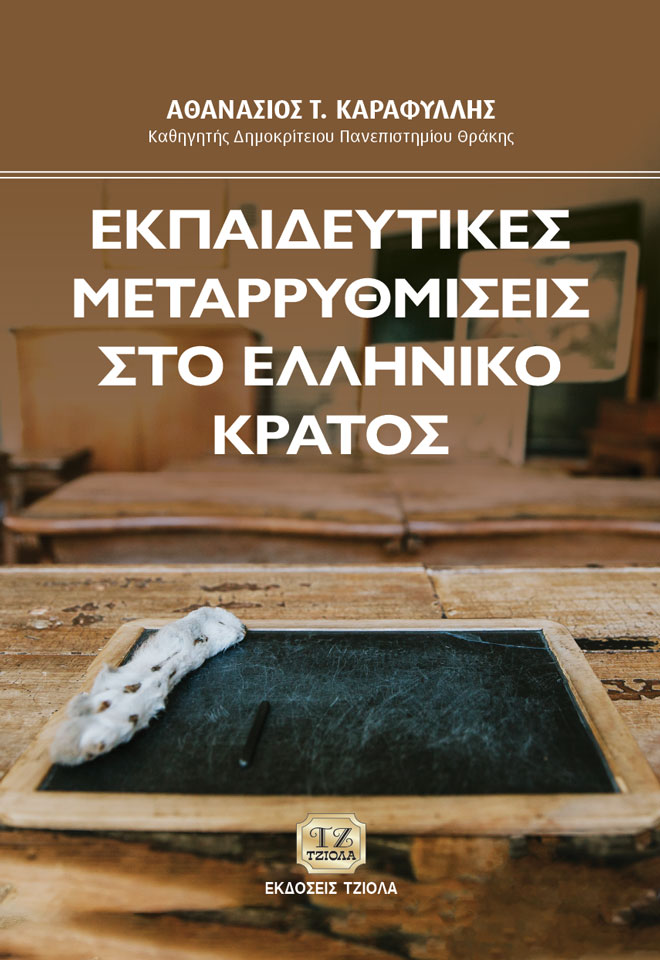 KARAFILLIS_Εκπαιδευτικές-μεταρρυθμίσεις-στο-ελληνικό-κράτος_978-960-418-938-0_FC ΕΚΠΑΙΔΕΥΤΙΚΕΣ ΜΕΤΑΡΡΥΘΜΙΣΕΙΣ ΣΤΟ ΕΛΛΗΝΙΚΟ ΚΡΑΤΟΣ - Image 1