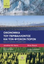 ΟΙΚΟΝΟΜΙΚΑ ΤΟΥ ΠΕΡΙΒΑΛΛΟΝΤΟΣ ΚΑΙ ΤΩΝ ΦΥΣΙΚΩΝ ΠΟΡΩΝ, Μια Σύγχρονη Προσέγγιση, 5η Έκδοση